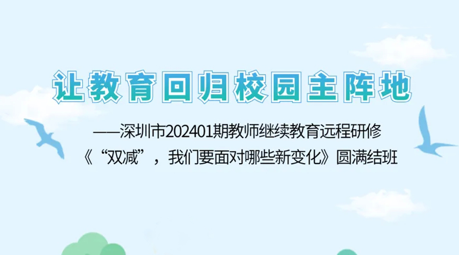 一课程综述1.课程名称《“双减“，我们要面对哪些新变化》2.    课程学时9学时3.    课程开发者简介黄爱华：数学特级教师，正高级教师，北京大学教育学院特聘专家，深圳大学教育硕士研究生导师，荣获“全国优秀教师”、深圳市“十大杰出青年”-让教育回归校园主阵地