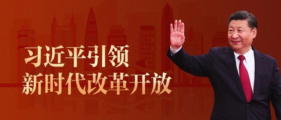 2012年12月，习近平总书记国内考察的第一站就选择了广东。此行，他向全党全国发出“改革不停顿、开放不止步”的动员令。回京20天后，十八届中央政治局进行第二次集体学习。会上，习近平总书记说出了那句后来被广为传颂的话：“改革开放只有进行时没有-重磅微视频 | 习近平引领新时代改革开放