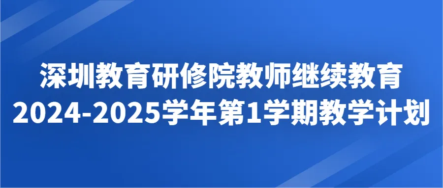 根据市教科院通知与要求，深圳市中小幼教师继续教育网将于2024年9月至2024年12月组织开展2024-2025学年第1学期教师继续教育。请各学校及时通知本校教师，提前做好选课准备。具体工作安排如下：-深圳教育研修院教师继续教育2024-2025学年第1学期教学计划