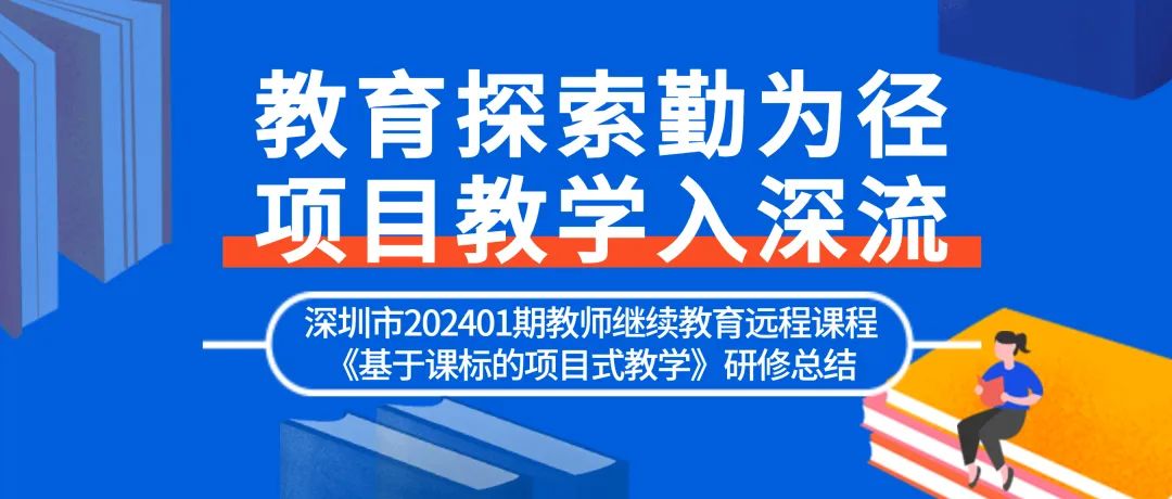 教育探索勤为径项目教学入深流,深圳教育研修院