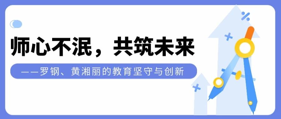 师心不泯共筑未来罗钢、黄湘丽的教育坚守与创新在深圳教师继续教育的广阔天地中，罗钢和黄湘丽两位老师宛如两盏明灯，用他们的智慧与经验，为教师们照亮了成长与进步的道路。他们所开设的远程课程，以其实用的内容、独特的教学方法和显著的成效，赢得了众多教-师心不泯，共筑未来——罗钢、黄湘丽的教育坚守与创新