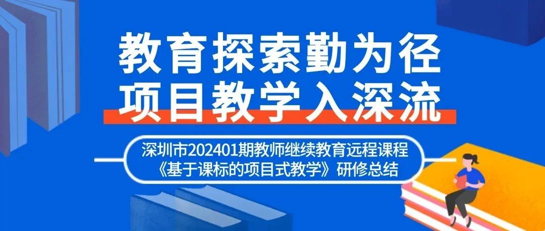 一、课程导言项目式教学不仅是一种学习方式的变革，而且是教师解决问题能力的一次飞跃。实施项目式教学，学生不再是接受知识的被动者，而是积极探索的主动者。每一个项目都是学生展示自我、锻炼能力的舞台，孩子们在解决实际问题的过程中，学会合作、学会创新-教育探索勤为径项目教学入深流