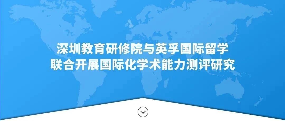 2024年7月5日，深圳教育研修院与英孚国际留学正式达成战略合作，联合开展国际化学术能力测评研究，为广大英语学习者提供更全面、更专业、更深度地学术支持。2024年是实现“十四五”规划目标任务的攻坚之年。全国教育工作会议指出，要以习近平新时代-深圳教育研修院与英孚国际留学联合开展国际化学术能力测评研究