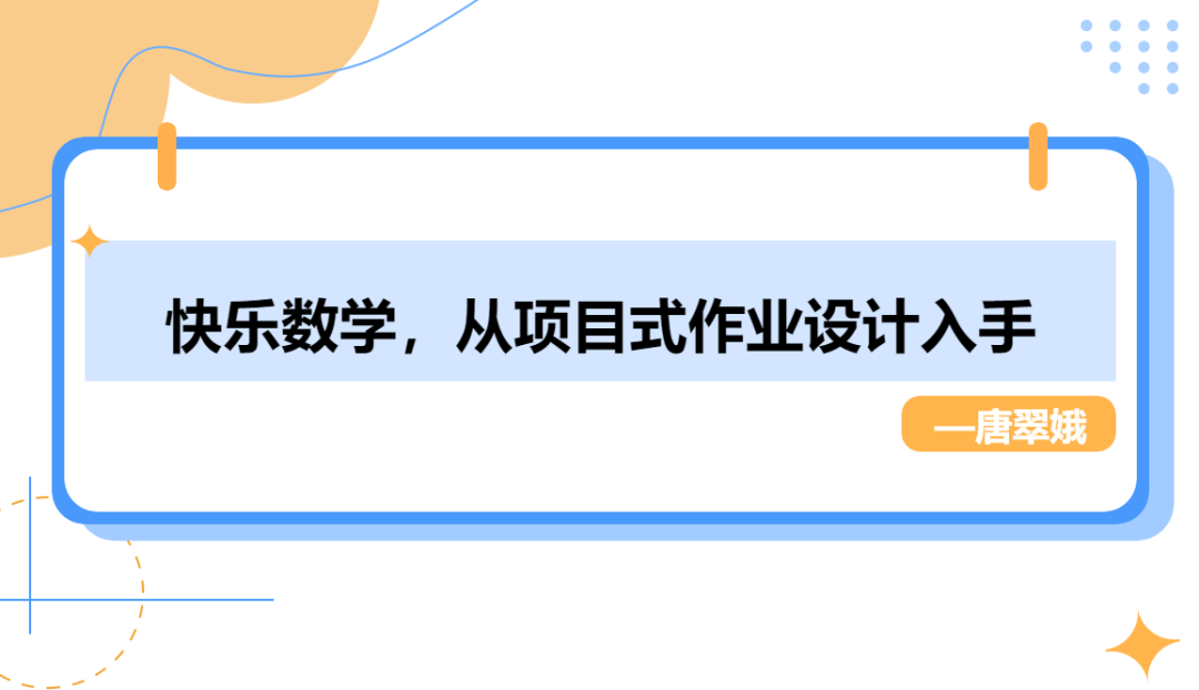 培训动态,唐翠娥|快乐数学从项目式作业设计入手唐翠娥 | 快乐数学从项目式作业设计入手,深圳教育研修院