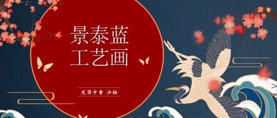 传承非遗文化弘扬手作经典——深圳市202401期教师继续教育远程课程《景泰蓝工艺画》研修总结一    课程综述      （一）课程开发者简介洪梅，毕业于西南大学，双学士学位，高级讲师、影视动漫高级工程师，职业指导师，龙岗区名师工作室主持人-传承非遗文化    弘扬手作经典