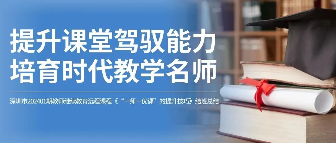 一课程导言《“一师一优课”的提升技巧》课程由李宏贞老师开发。他是教育硕士，副高级教师，广州市荔湾区教育发展研究中心教研员，长期致力于网络课程、微课的教学研究，立项了国家、省、市级课题多个，发表了多篇学术论文，课题研究成果可用性高。本课程的研-提升课堂驾驭能力   培育时代教学名师