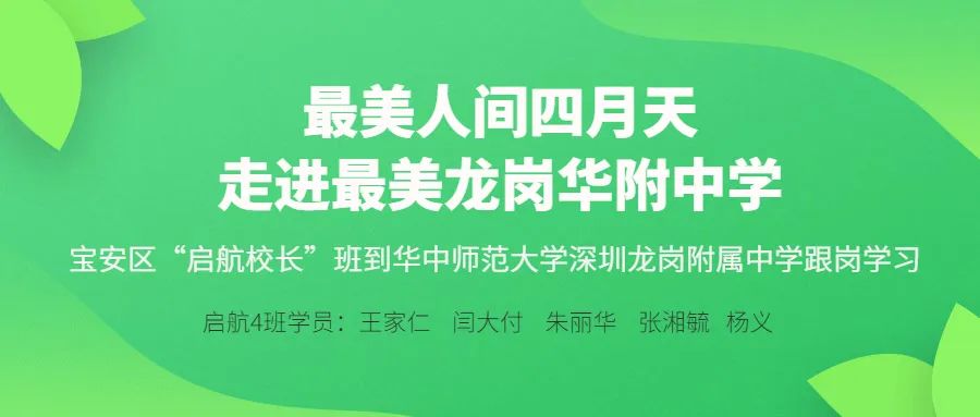 启航校长，深圳教育研修院最美人间四月天  走进最美龙岗华附中学,深圳教育研修院