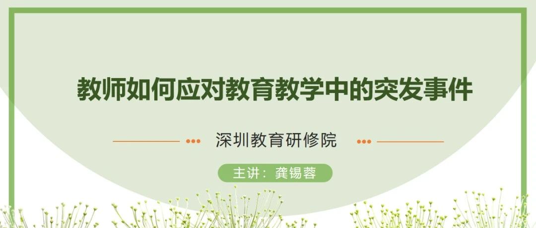 龚锡蓉老师是广东省教师职务培训专家，担任深圳大学和深圳教育研修院的教师继续教育授课专家十多年，开发并主讲过近二十门继续教育课程，被评为深圳市教师继续教育五星级专家和杰出教师。龚老师还是广东省物理学科中考命题专家，深圳市物理学科带头人，国家二-教育破局从容应对课堂突发事件