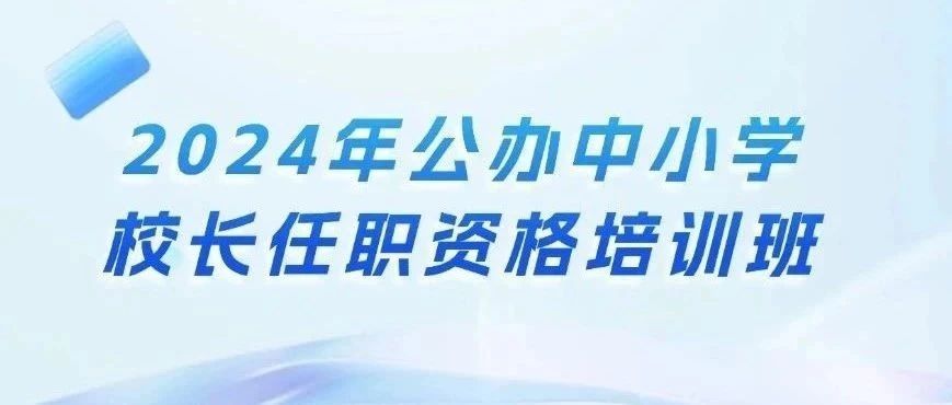 为进一步加强龙华区校长队伍建设建立健全校长发展体系不断提升我区中小学校长履职能力和办学治校水平龙华区教育系统 2024 年公办中小学校长任职资格培训班正式启动深圳市龙华区教育局、龙华区教育科学研究院主办深圳教育研修院承办我区首次校长任职资格-精研深学 | 助力龙华校长履职能力拔节提升