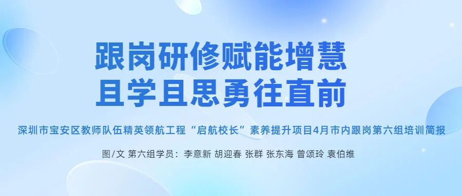 深圳教育研修院,跟岗研修，启航校长跟岗研修赋能增慧  且学且思勇往直前,深圳教育研修院