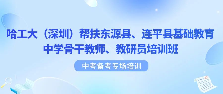 培训动态,哈工大深圳帮扶东源县连平县基础教育中学骨干教师教研员培训班中考备考专场培训哈工大(深圳)帮扶东源县、连平县基础教育中学骨干教师、教研员培训,深圳教育研修院