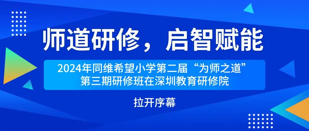 培训动态,师道研修启智赋能师道研修，启智赋能,深圳教育研修院