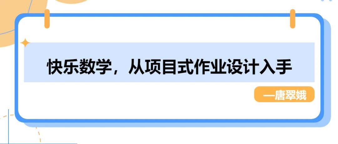 课程开发者唐翠娥资深高级教师，担任深圳大学和深圳教育研修院特聘的继续教育授课专家。她主持的深圳市“快乐数学”好课程成果荣获2023年广东省中小学教育创新成果奖。她主讲的《项目式数学作业设计》《数学绘本的导学策略与案例赏析》《快乐数学活动课案-唐翠娥 | 快乐数学从项目式作业设计入手