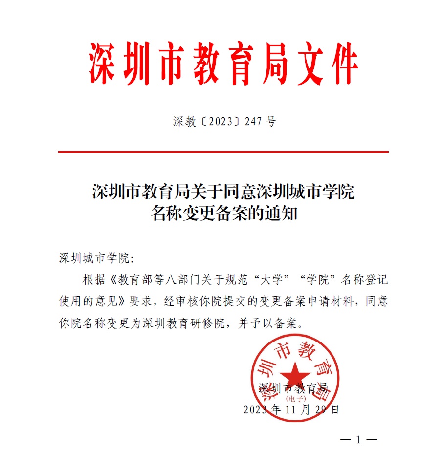 同意深圳城市学院名称变更备案的通知(深教〔2023〕247号) 深圳市教育局关于同意深圳城市学院名称变更备案的通知,深圳教育研修院