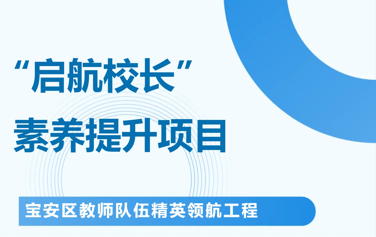 培训动态,“启航校长”素养提升项目 | 赋能蓄势促发展 聚焦课改“芯”变革“启航校长”素养提升项目 | 赋能蓄势促发展 聚焦课改“芯”变革,深圳教育研修院